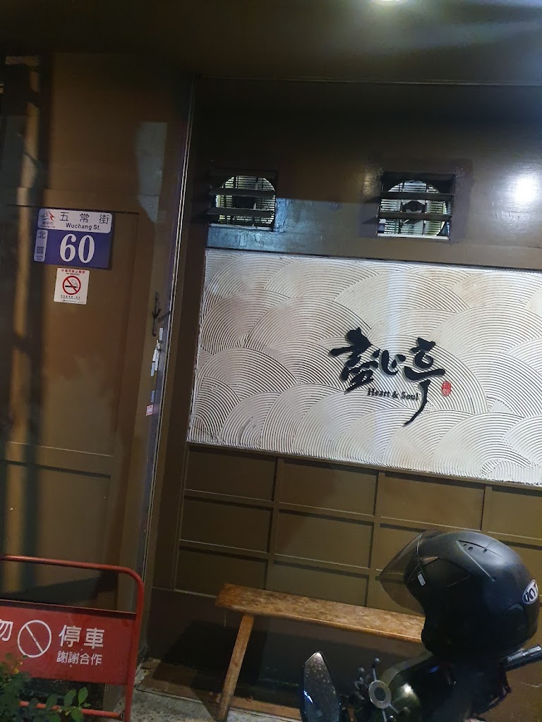 盡心亭Heart&soul 的照片