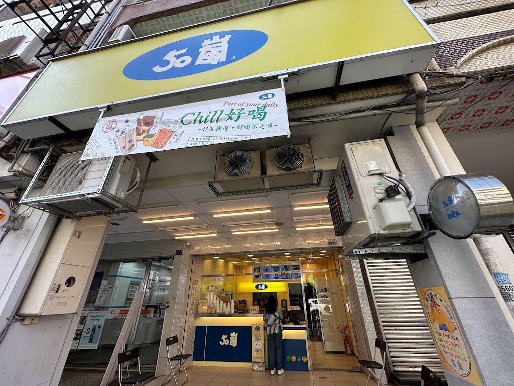 50嵐 南投名間店 的照片
