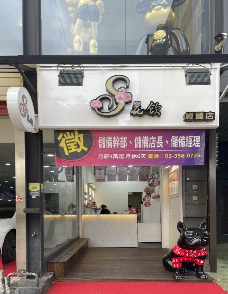 S花飲 天然無咖啡因 花茶 現打果汁 柳橙汁 西瓜汁 複方花茶 玫瑰 洋甘菊 薰衣草 蝶豆花 桃園 經國店 飲料店 的照片