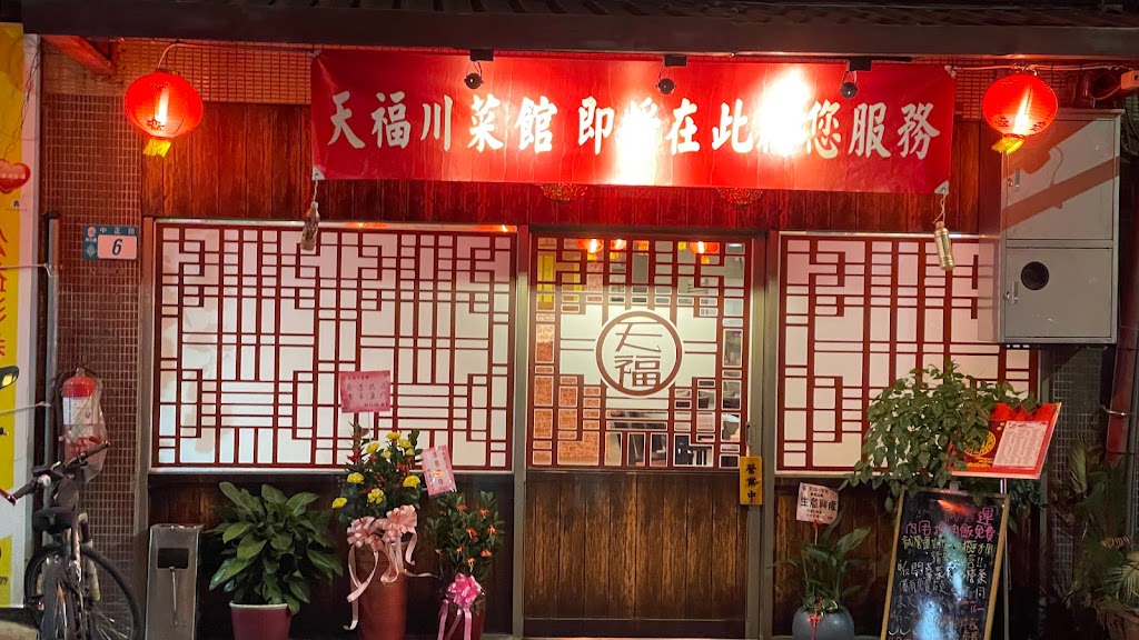 天福川菜館 的照片