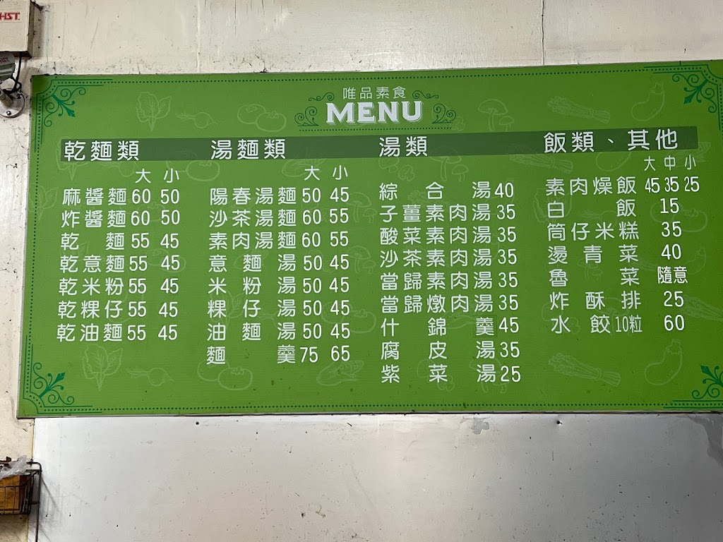 唯品素食麵館 的照片