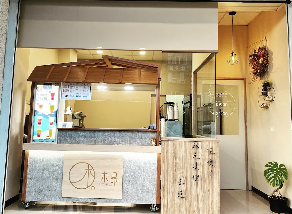 木昂手作-麥寮華興店（麥寮飲料店）-麥寮必喝飲料|人氣茶飲|熱門飲料|飲料店推薦|推薦手搖|熱飲推薦 的照片