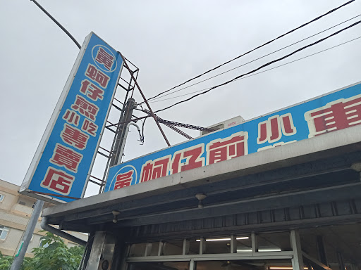 黃蚵仔煎小吃專賣店 的照片