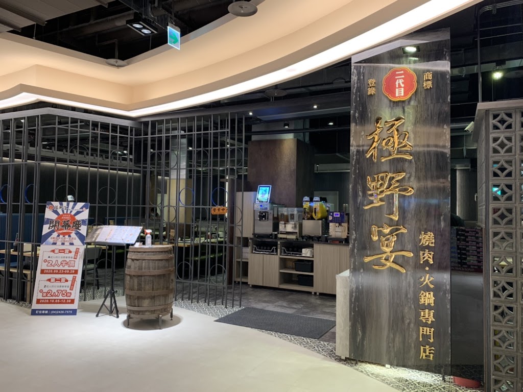 極野宴燒肉‧火鍋專門店-台中愛買水湳旗艦店 的照片