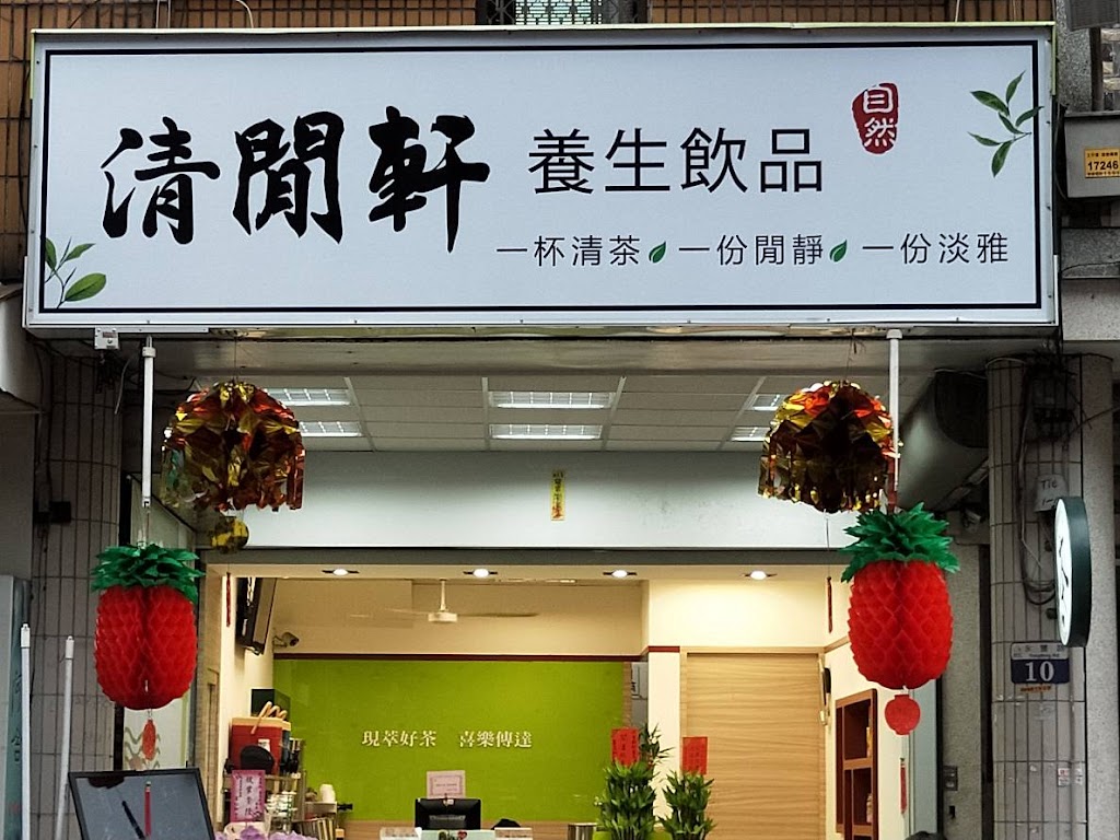 清閒軒~養生飲品專賣店 台中飲料專賣 台中養生茶飲 太平區飲料專賣 台中養生飲料 台中外送飲料 的照片