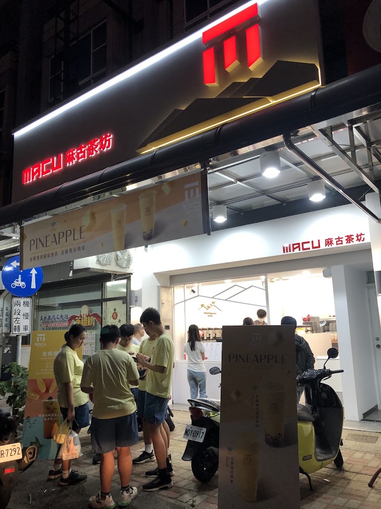 麻古茶坊民雄建國店 的照片