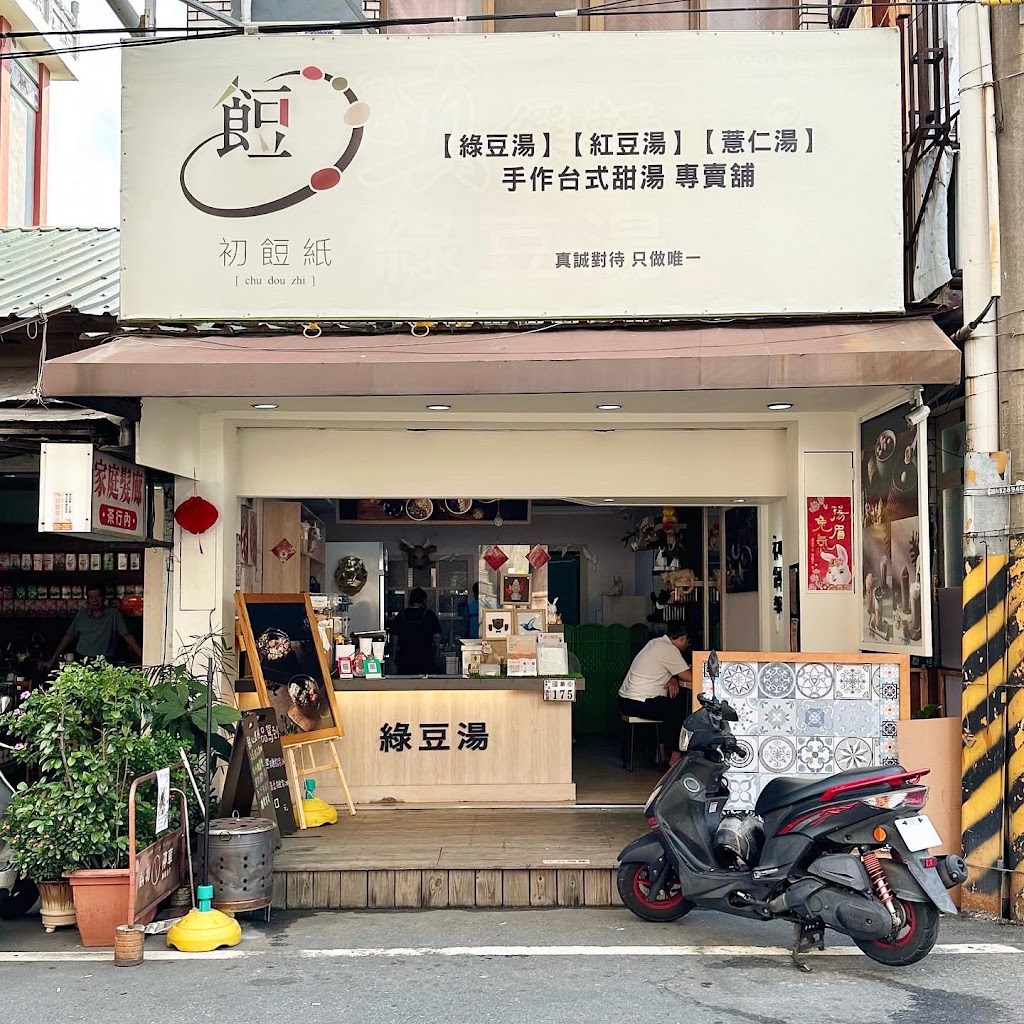 初餖紙手作台式甜湯專賣舖 ｜綠豆湯 紅豆湯 薏仁湯 冰品 芝麻湯圓 花生湯圓 在地美食｜ 的照片