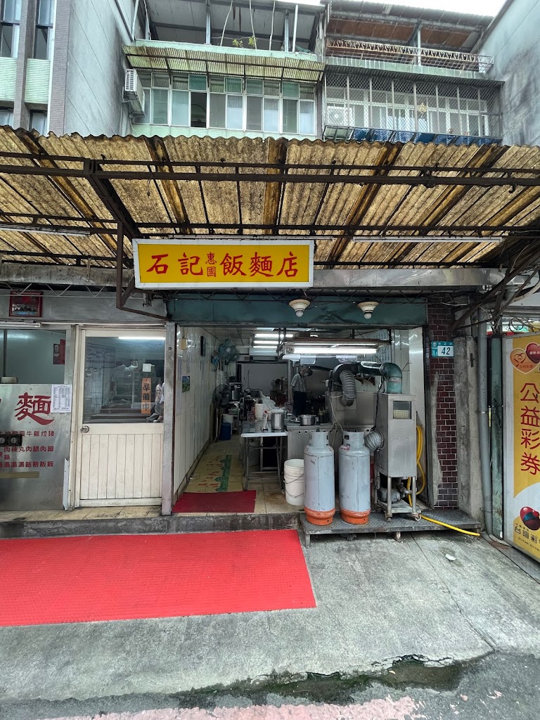 石記惠國飯麵店 的照片