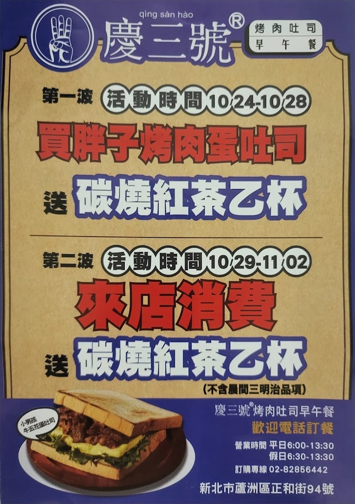 慶三號烤肉倉庫早午餐 - 蘆洲正和店 蘆洲平價早午餐|優質早午餐|人氣早餐|在地推薦早餐|熱門美食|銅板美食 的照片