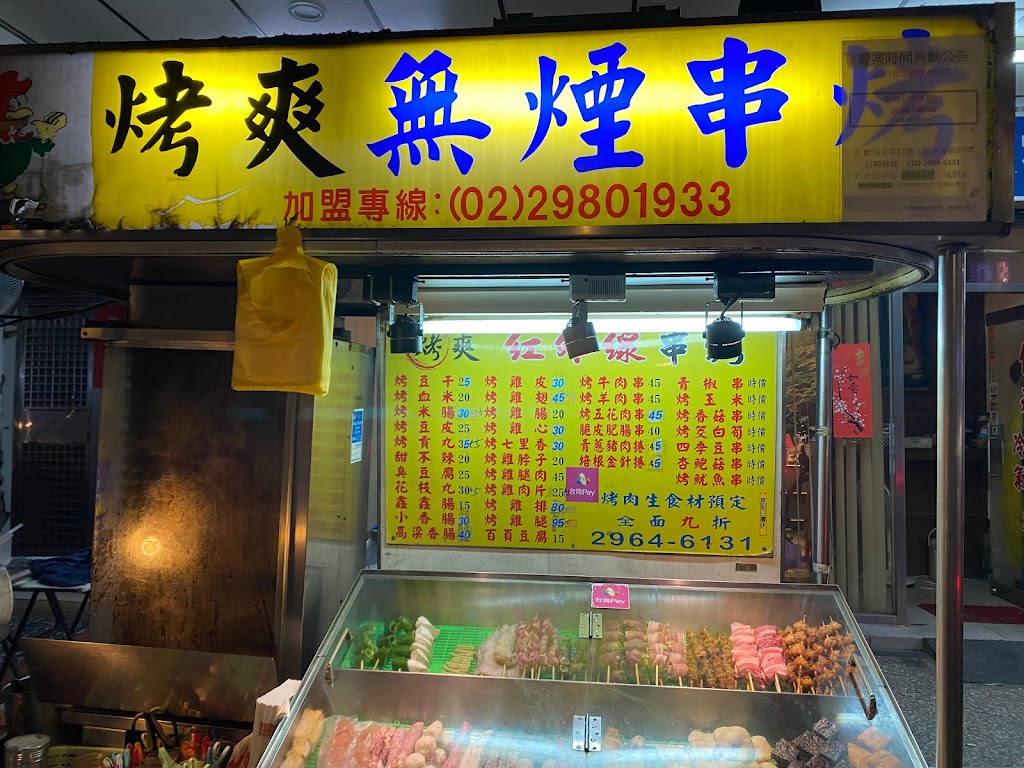 烤爽無煙串烤 板橋永豐店 的照片