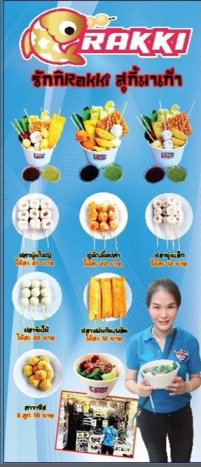 รักกิ (Rakki) สุกี้มาเก๊า's Photo/Menu