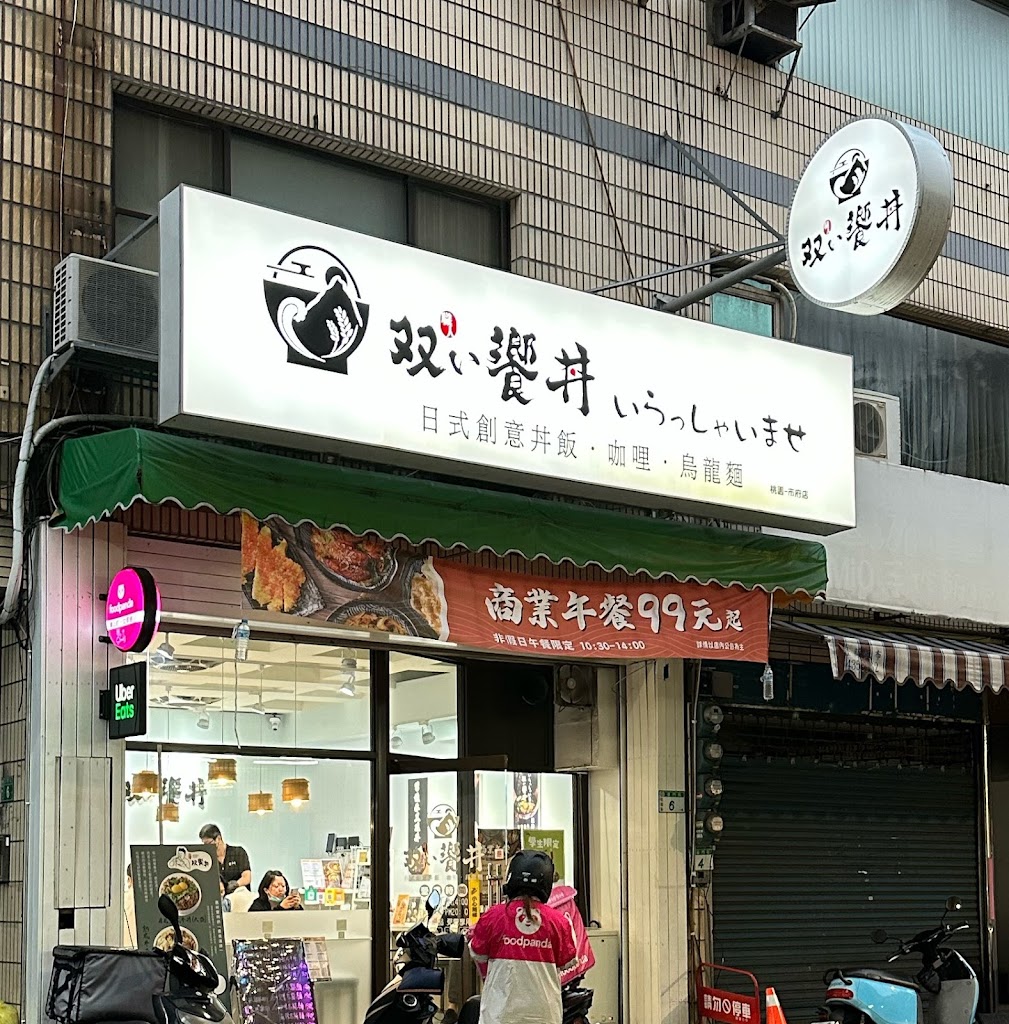 職人雙饗丼桃園市府店 的照片