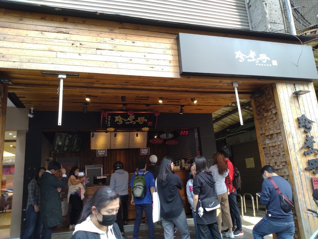 珍煮丹 三重正義店 的照片