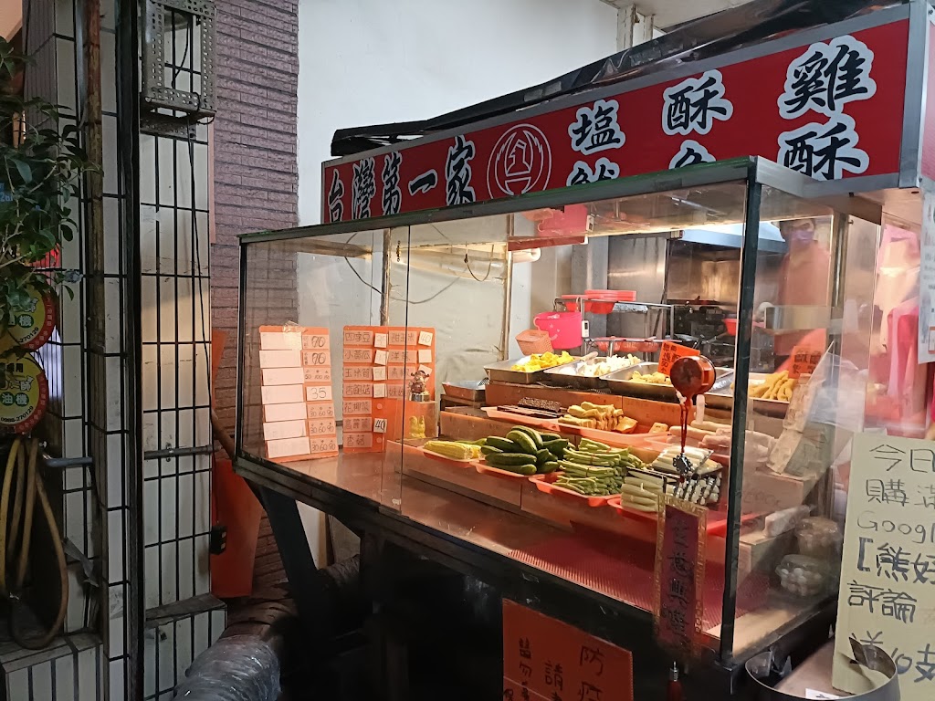 台灣第一家鹽酥雞 的照片