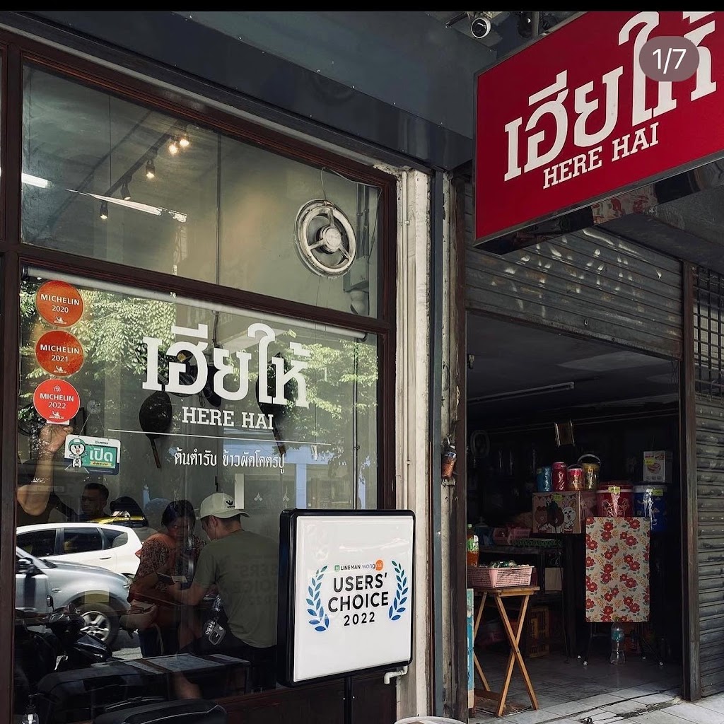 Here Hai Restaurant เฮียให้의 사진
