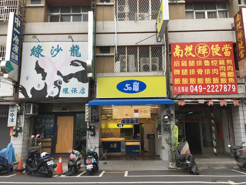 50嵐 南投民族二店 的照片