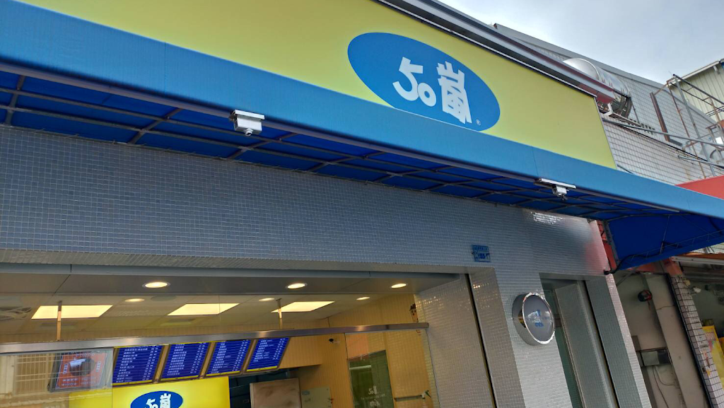 50嵐四張犁店 的照片