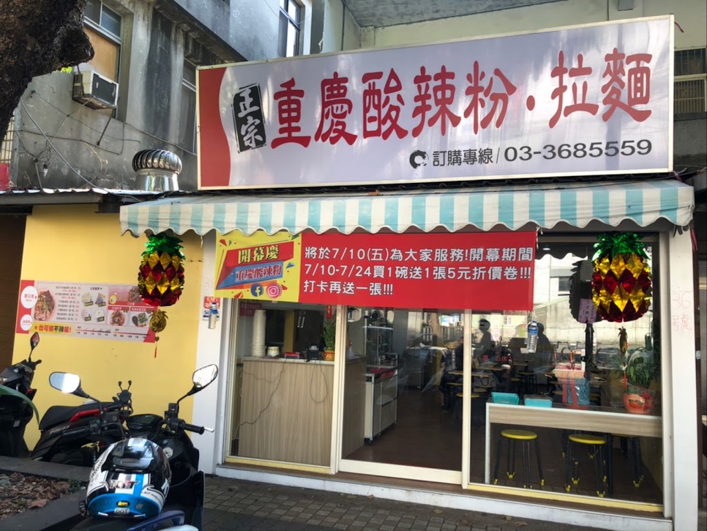 重慶酸辣粉 八德店 的照片