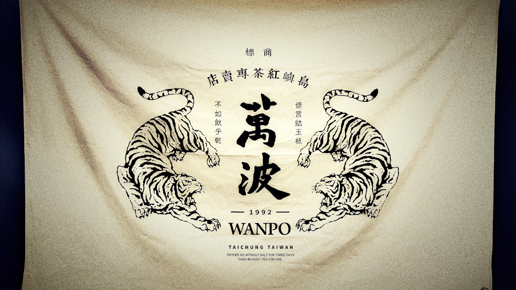 萬波島嶼紅茶 Wanpo Tea Shop 台北大安店 的照片