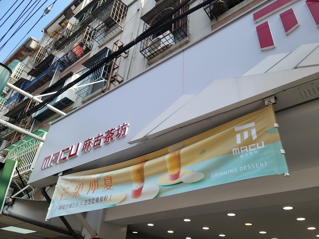 麻古茶坊龜山中興店 的照片