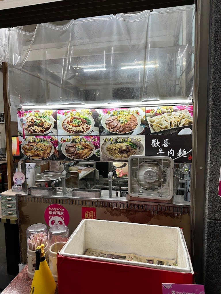 歡喜牛肉麵-林森總店 的照片