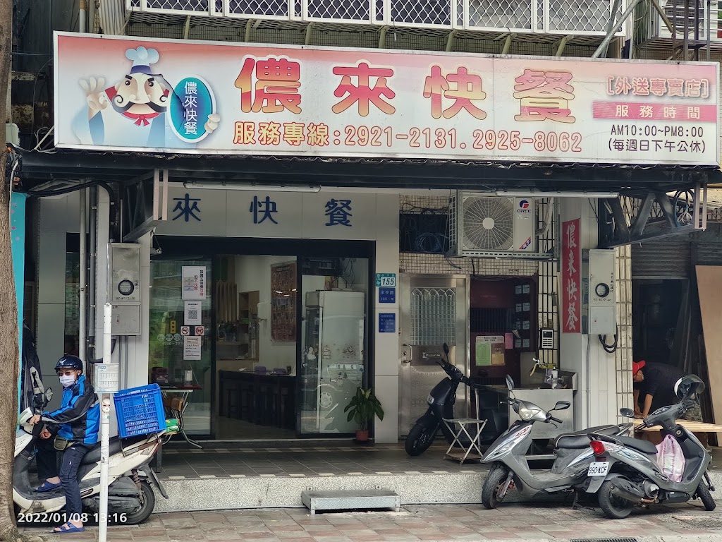 儂來快餐專賣店 的照片