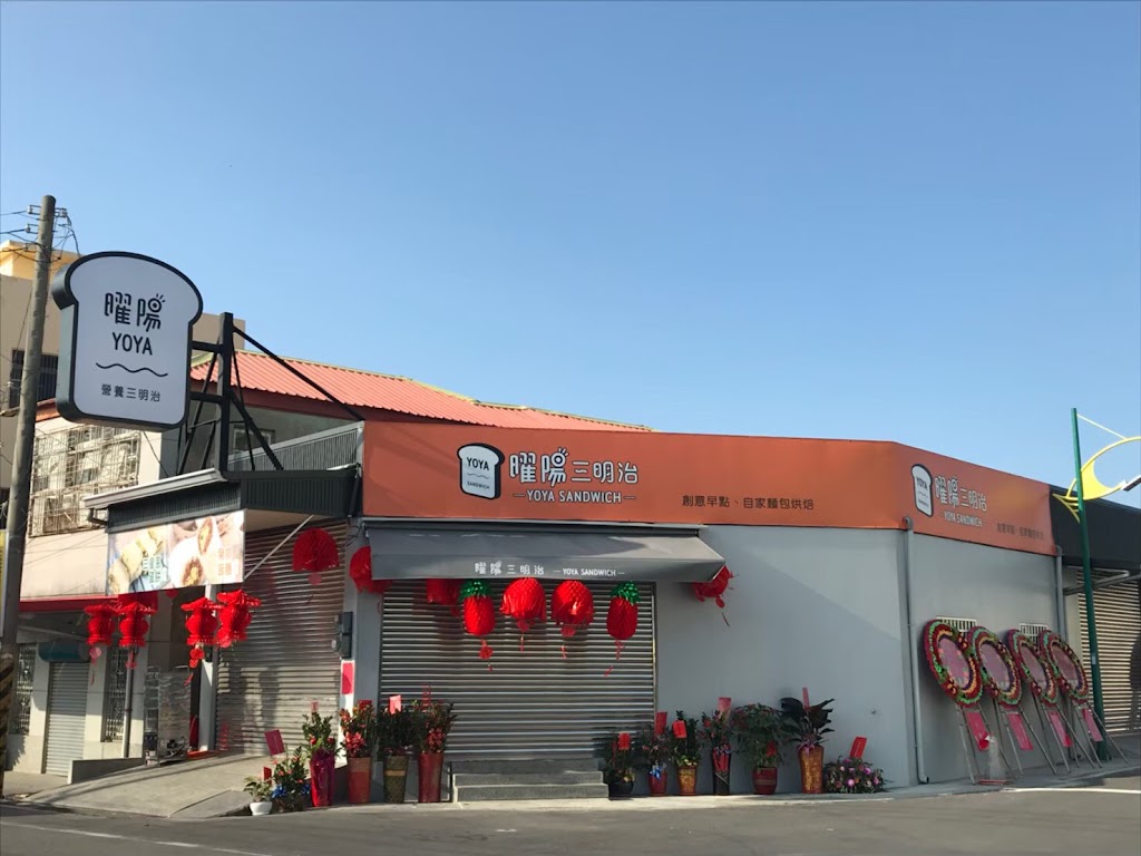 曜陽三明治布袋店 的照片