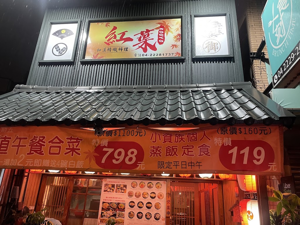 🍁紅葉和漢精緻料理 的照片
