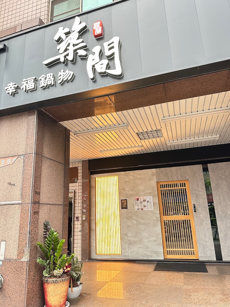 築間幸福鍋物 蘆洲三民店 的照片