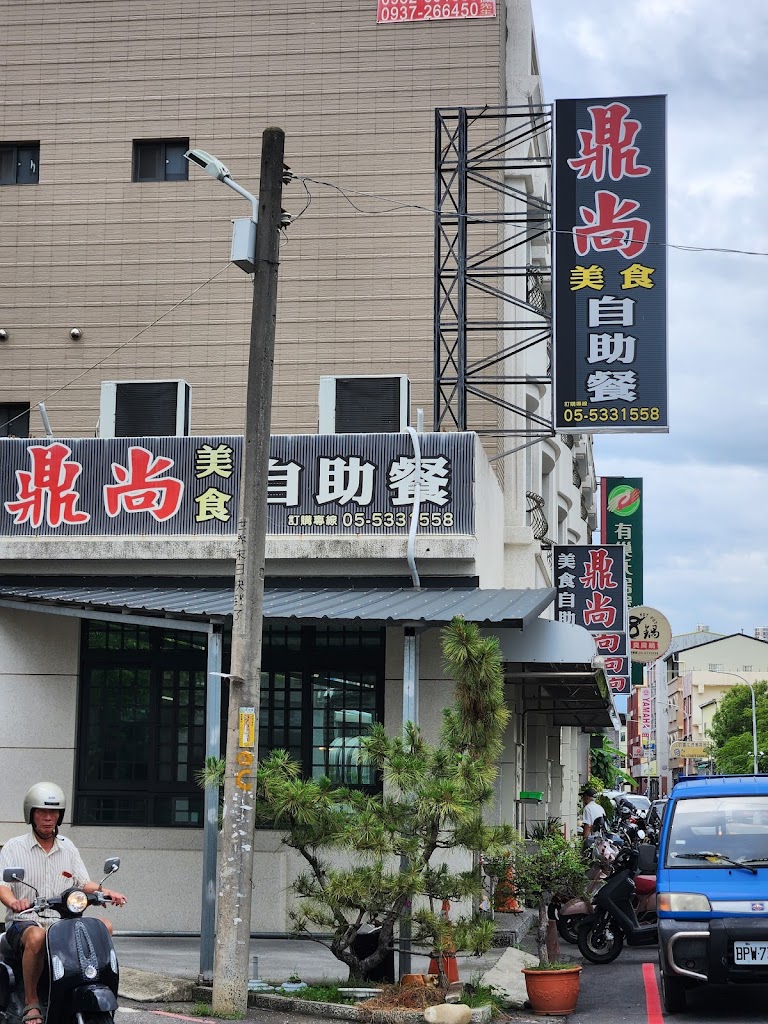 鼎尚美食自助餐 的照片