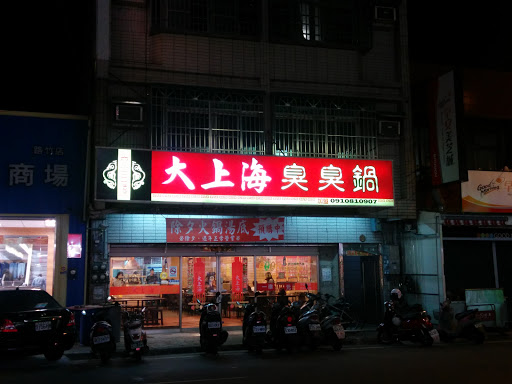 大上海臭臭鍋麻辣鍋火鍋城 路竹店 的照片