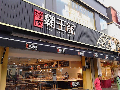 馬來西亞 Johor, Johor Bahru｜BAR WANG RICE 霸王饭