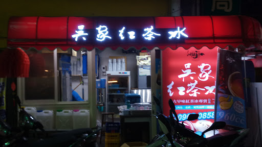 吳家紅茶冰 新豐建興店 的照片