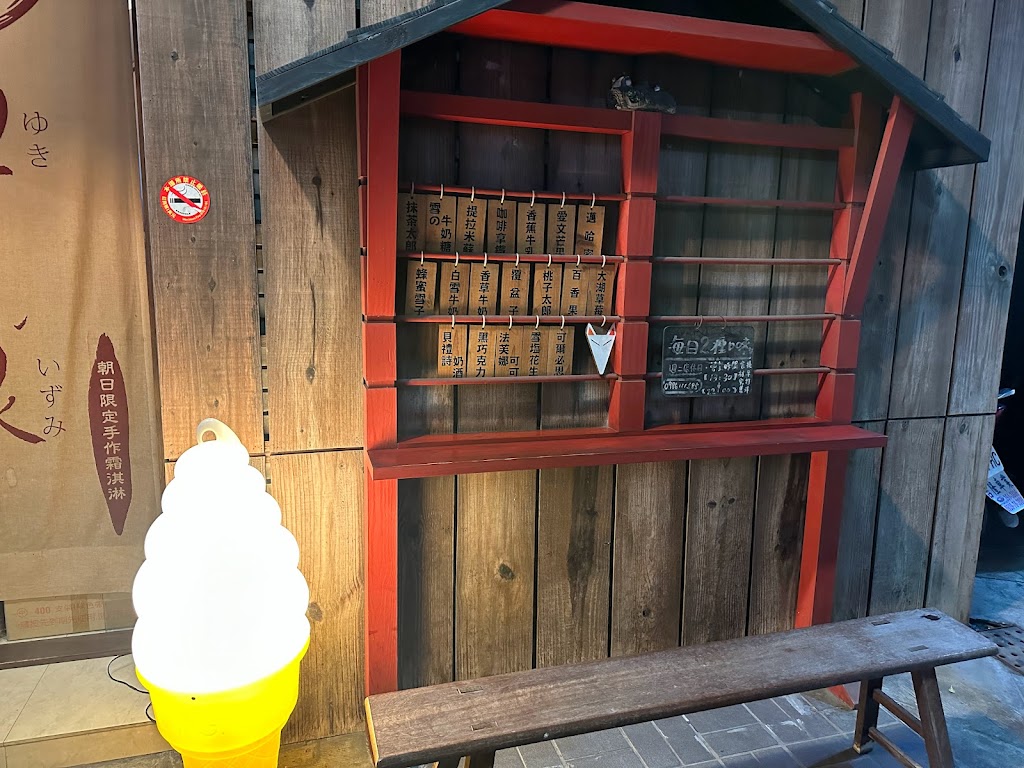 雪之泉 當日手作限定霜淇淋專賣店 的照片
