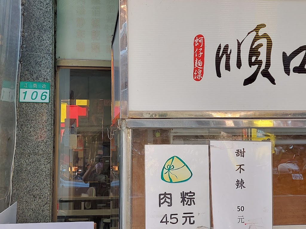 順口蚵仔麵線內湖江南店 的照片