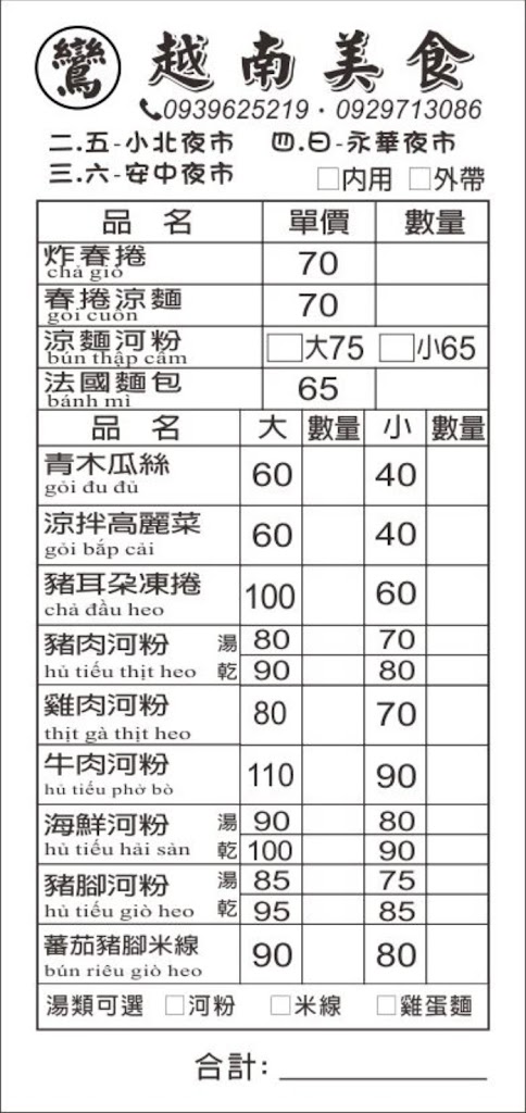 鸞越南美食 - 小北新成功夜市（二，五） 新永華夜市（四，日） 安中國宅夜市（三，六） 的照片