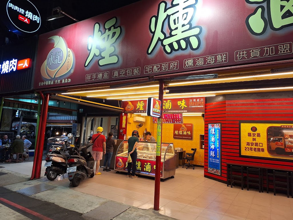 永記煙燻滷味 台南總店 的照片