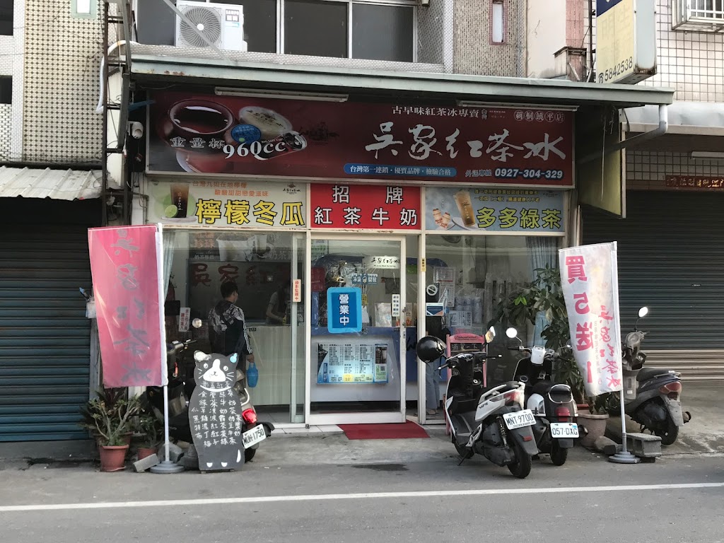 吳家紅茶冰-饒平店 的照片