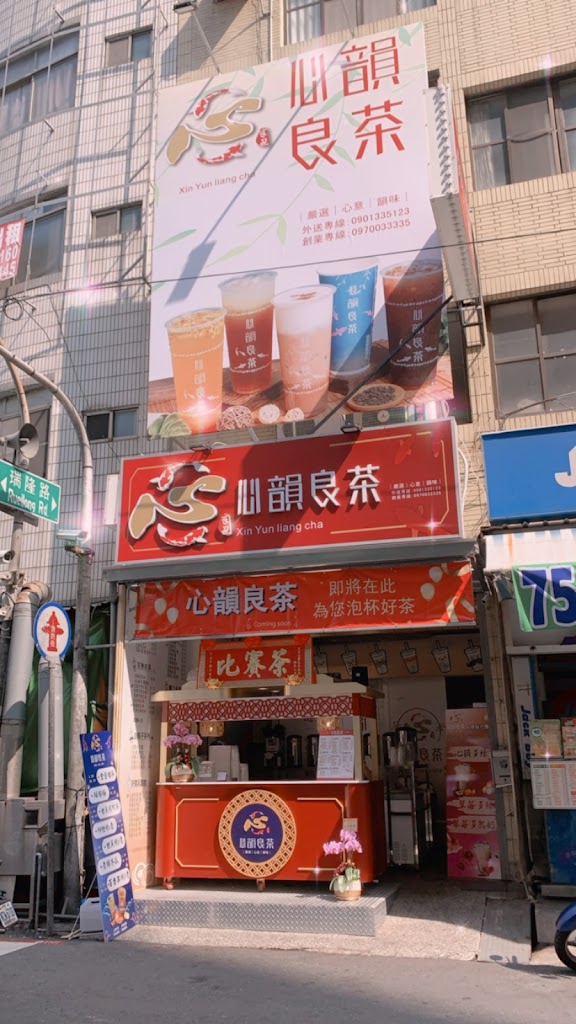 心韻良茶《隆興店》 的照片