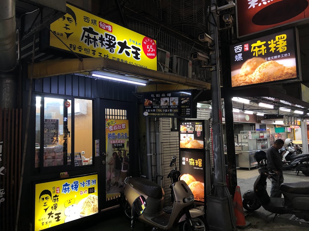 西螺祖傳麻糬大王創始店 程文照手工坊(原冰上冰) 高雄鳳山店 的照片