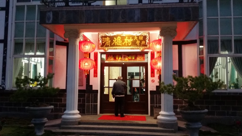 清福村民宿餐廳 的照片