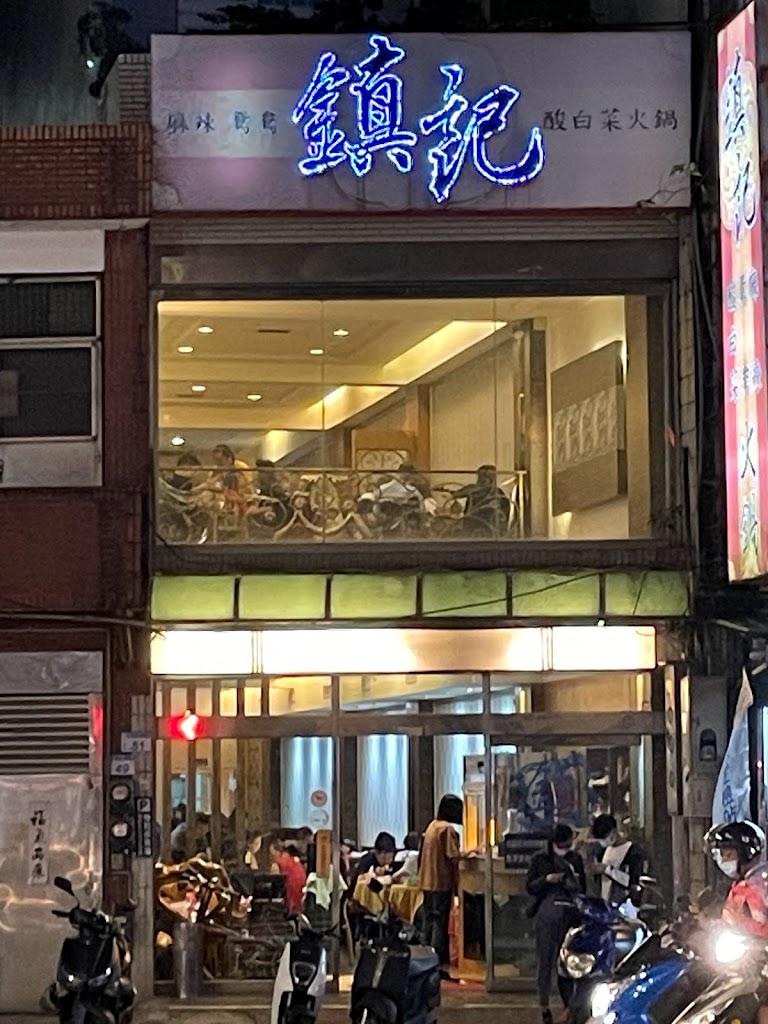 鎮記麻辣火鍋(延平店) 的照片