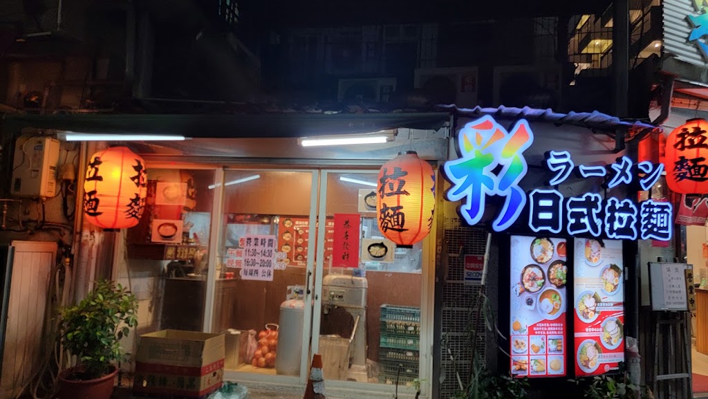 彩日式拉麵專賣店 的照片