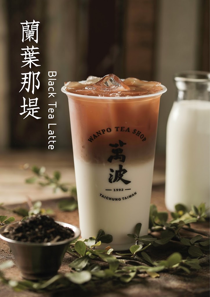 萬波島嶼紅茶 Wanpo Tea Shop 蘆洲光華店 的照片