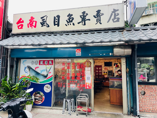台南虱目魚專賣店 的照片