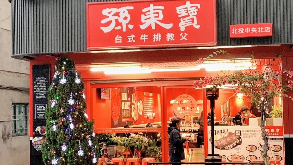 孫東寶北投中央北店 的照片