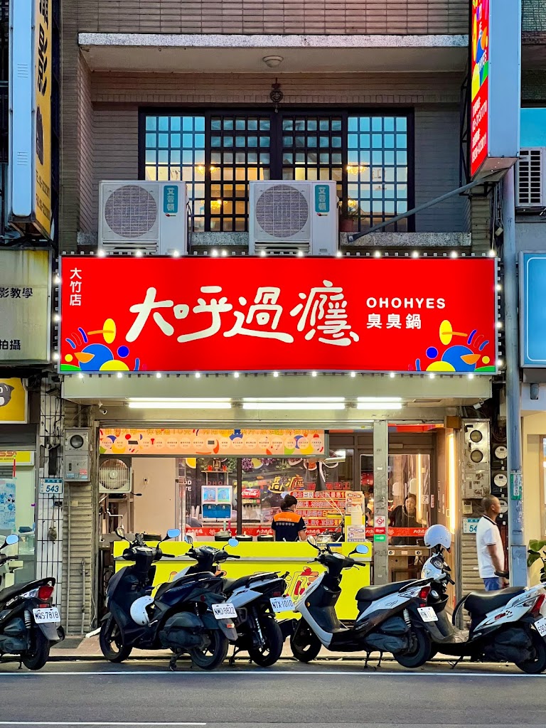 大呼過癮臭臭鍋大竹店 的照片