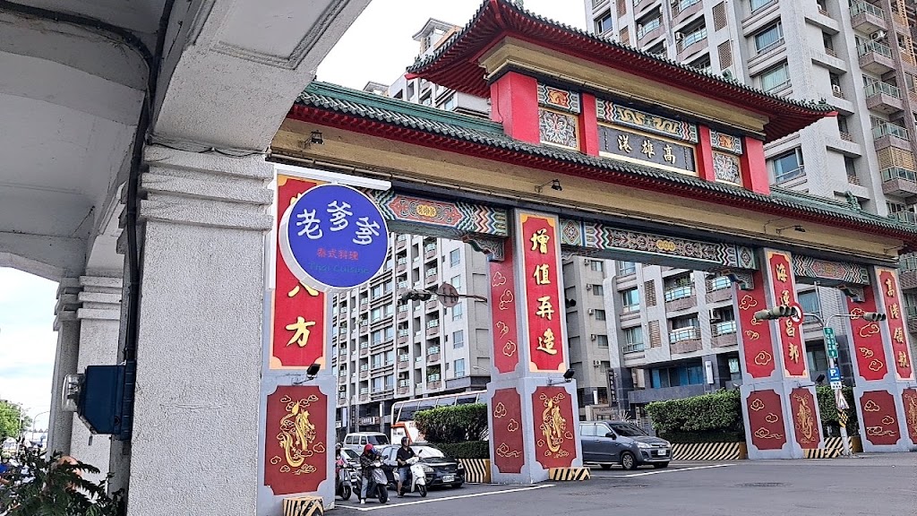 老爹爹泰式料理 的照片