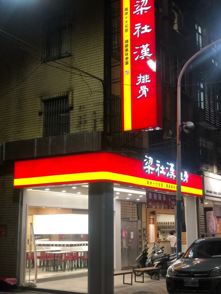 梁社漢排骨 新莊建福店 的照片