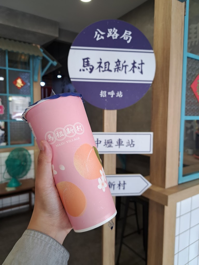 馬祖新村 台南歸仁店 的照片